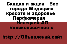 Скидка и акции - Все города Медицина, красота и здоровье » Парфюмерия   . Ненецкий АО,Великовисочное с.